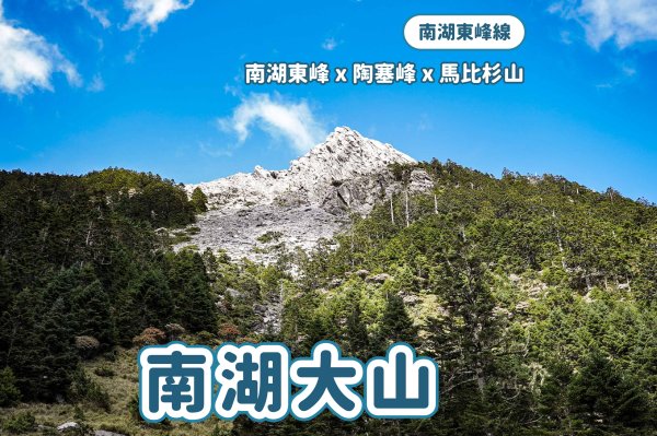帝王之座-南湖東峰線｜南湖東峰＋陶塞峰＋馬比杉山