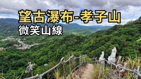 新北平溪 望古瀑布-嶺腳寮山-嶺腳瀑布-孝子山-普陀山-慈母峰