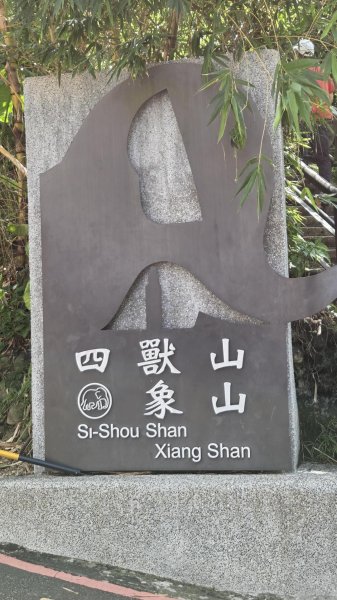 20260815 四獸山縱走3106839