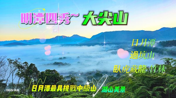 【大尖山】明潭四秀，俯瞰如詩如畫日月潭，臥虎藏龍綠竹林，最佳百岳練習場。
