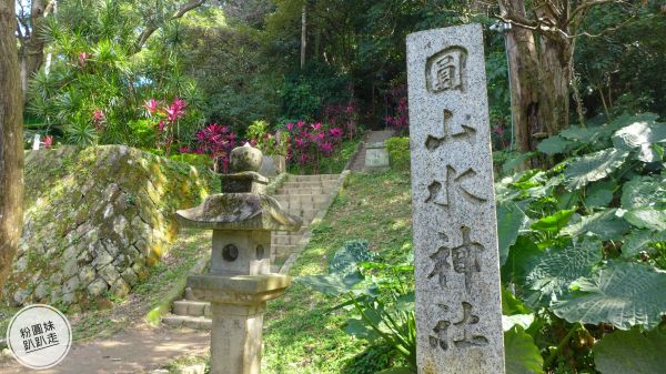 【台北士林】圓山水神社、劍潭山、老地方298286