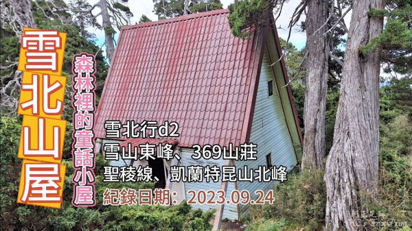 「雪北山屋」,森林裡的童話小屋,雪山東峰、369山莊、凱蘭特崑山北峰、聖稜線,雪北行d2