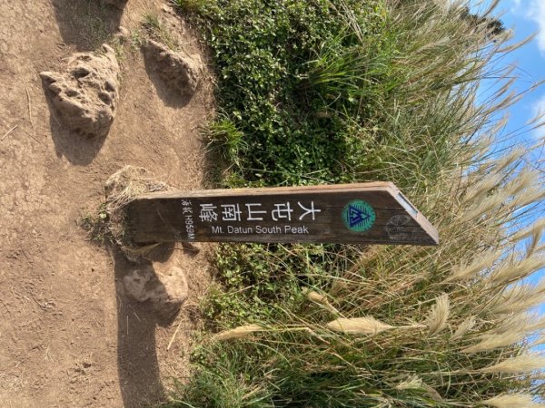 陽明山：大屯主峰-連峰步道2452799