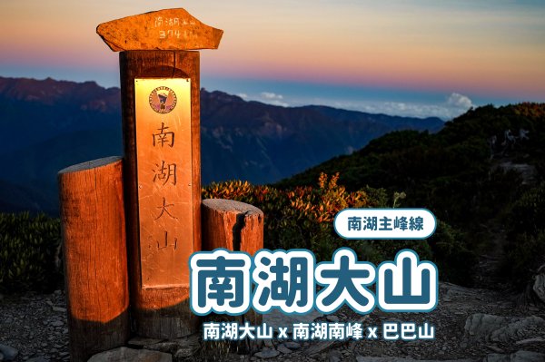 帝王之座-南湖主峰線｜南湖大山＋南湖南峰＋巴巴山
