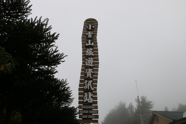 2015-09-26大雪山森林遊樂區22046