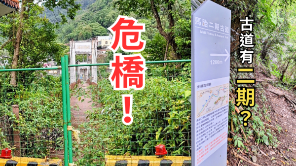 馬胎古道-南坪古道｜古道竟然有二期？內灣吊橋年久失修變危橋！
