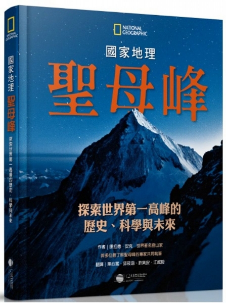 【書訊】聖母峰：探索世界第一高峰的歷史、科學與未來