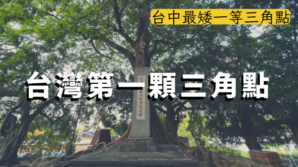 【登山的人】台灣第一顆三角點竟然在台中市區