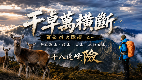【 干卓群峰 四大障礙之一 】下武界 │ ↝ 貓眼石般的牧山池