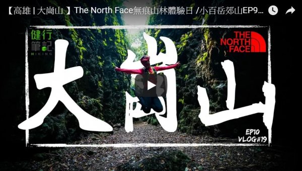 【高雄 | 大崗山 】The North Face無痕山林體驗日 /小百岳郊山EP9 Vlog＃19