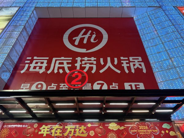 [茂名馬之行-08] 2026_0117 電白區萬達廣場2995602