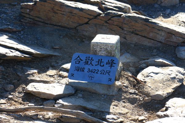 合歡山群峰(尖山) 石門山(北峰)哈哈山140659