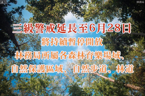 【新聞】三級警戒續延，林務局所屬各森林育樂場域 持續暫停開放至6月28日