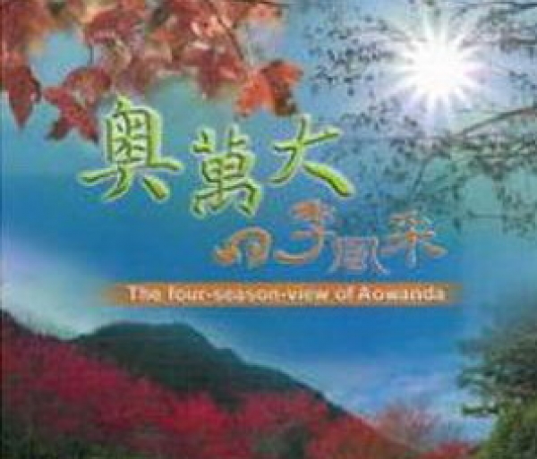 【DVD】奧萬大四季風采