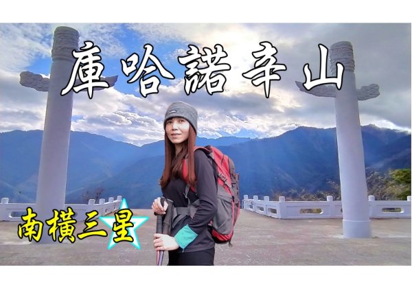 庫哈諾辛山[百岳馬拉松]/封閉13年的南橫公路/南橫三星☆☆☆