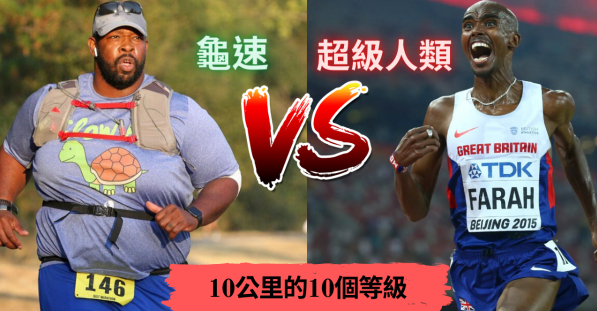 【運動王者】從龜速到超級人類 你能跑進第幾級? 10公里的10個等級 只有1%能進入第六級 | 文章 | 運動筆記