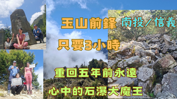 115.05.01南投／信義   重回五年前永遠心中的石瀑大魔王（玉山前鋒）