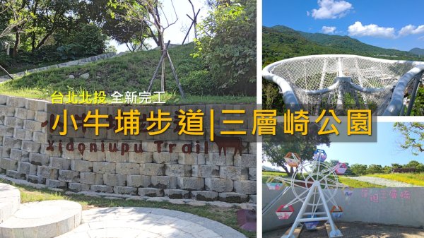 [台北北投] 北投全新綠色廊道！小牛埔步道輕鬆走逛三層崎公園花海