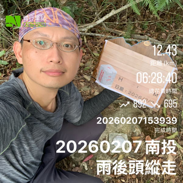 20260207南投雨後頭縱走2998100