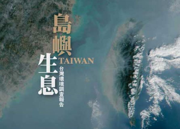 【書訊】島嶼生息 台灣環境調查報告