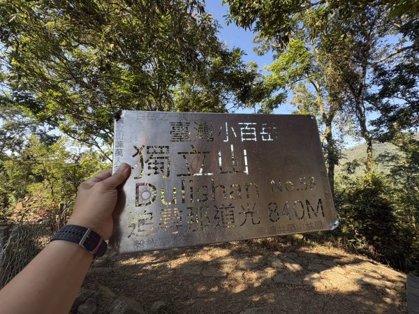 20251122獨立山國家步道+觀音石山+阿拔泉山