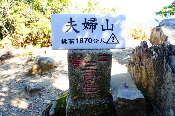 桃園 復興 夫婦山