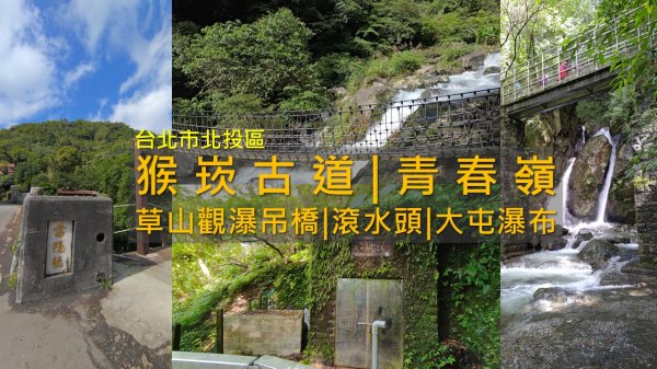 [台北北投] 陽明山熱門景點｜猴崁古道 + 草山觀瀑吊橋 + 滾水頭水源地 + 大屯瀑布
