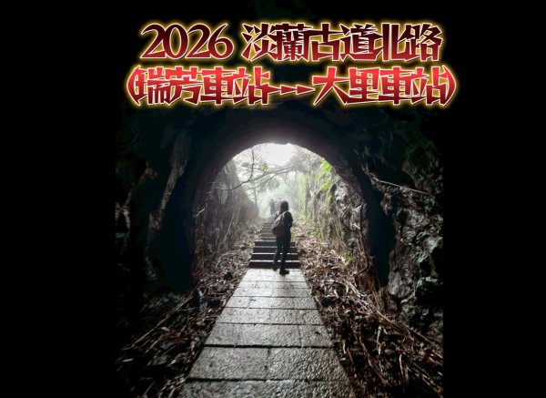 2026淡蘭古道北路（瑞芳車站-大里車站）