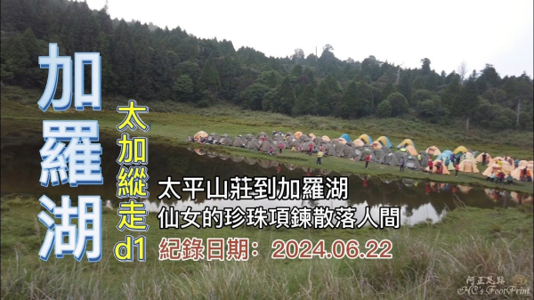 太平山莊到加羅湖,太加縱走d1,仙女的珍珠項鍊散落人間,形成許多大小湖泊,等著我們去收集,奇妙的魔幻森林