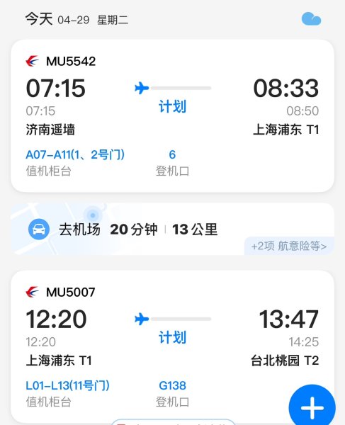 濟南全季酒店機場店; 濟南遙墻機場→上海浦東機場→臺灣桃園國際機場2780820