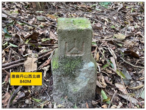 唐麻丹山西北峰 (基石找到了)