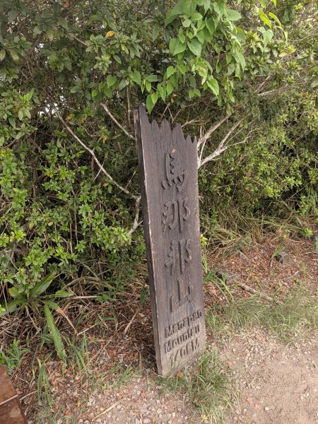 2026.10.09－重遊馬那邦山3133789