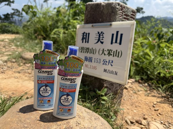 相遇在微笑山線：神奇的「威滅派卡瑞丁長效防蚊液」