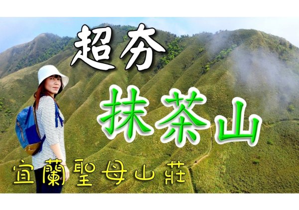 抹茶山|超夯的一日郊山《也太美了吧!》|宜蘭礁溪景點一日遊