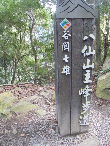 八仙山國家森林遊樂區步1200531