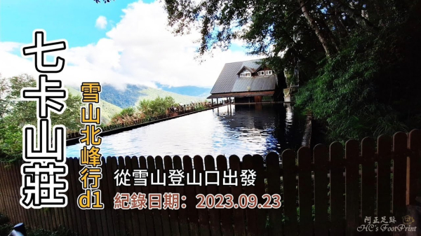 「七卡山莊」,雪山北峰行d1,雪山登山口(雪山小舖)出發,雪山主峰線