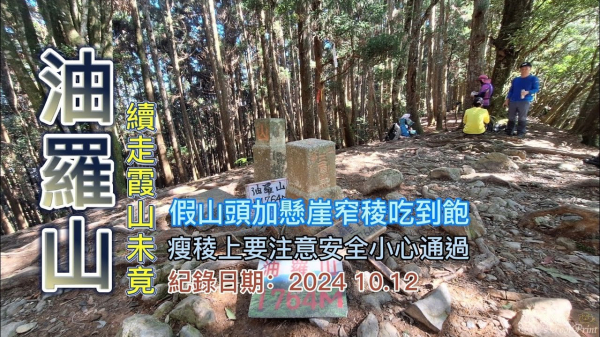 「油羅山」(二刷),續走霞山未竟,原路來回,假山頭加懸崖窄稜吃到飽,瘦稜上要注意安全小心通過