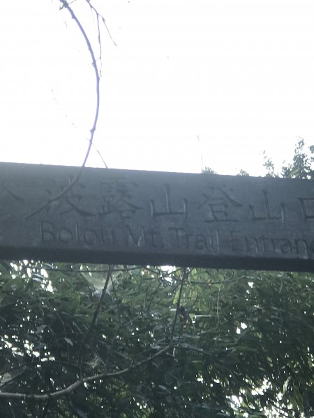 哈盆古道-波露南山-波露山O型走1475862