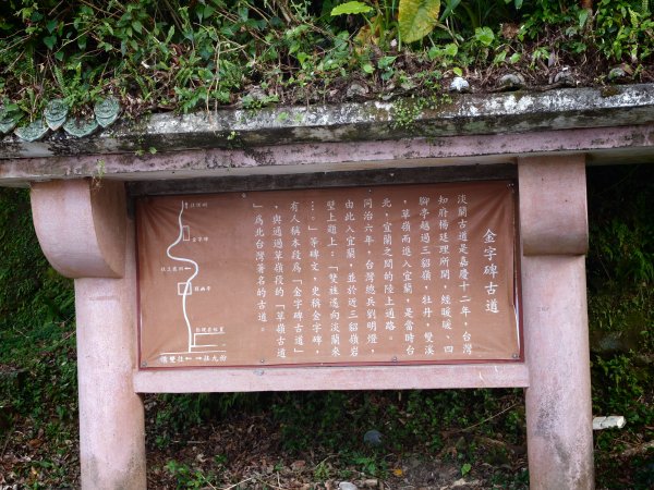 [淡蘭古道] 2026_0531 北路第四段_金字碑古道(中)-山羌3071060