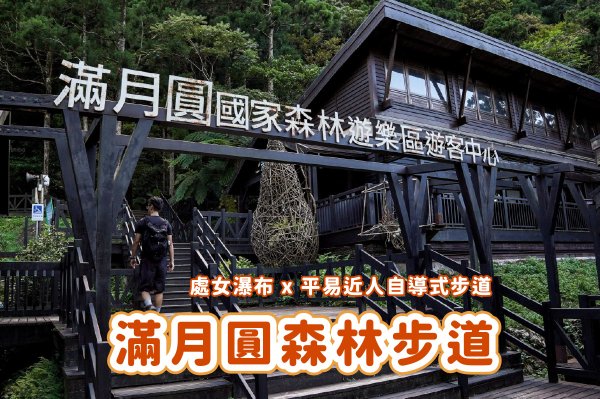 滿月圓森林步道封面