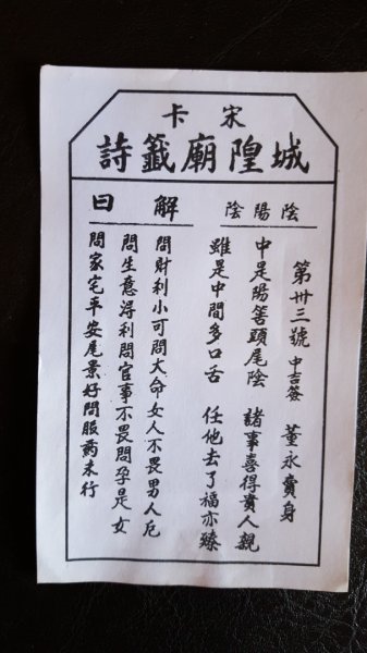 宋卡城隍廟籤詩2487485