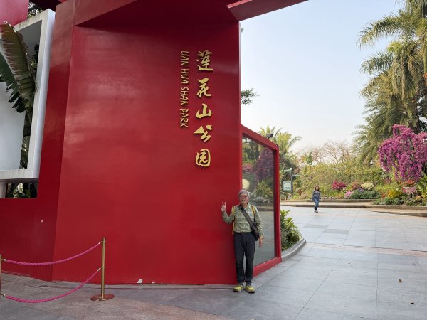 [茂名馬之行-12] 2026_0119 蓮花山公園2996920