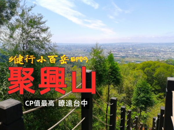 空拍聖地｜IG打卡｜小百岳｜聚興山｜潭子區｜台中市