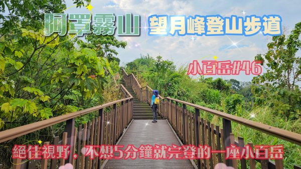 【阿罩霧山】#小百岳46、望月峰步道、絕佳視野，不想5分鐘就完登的一座小百岳。