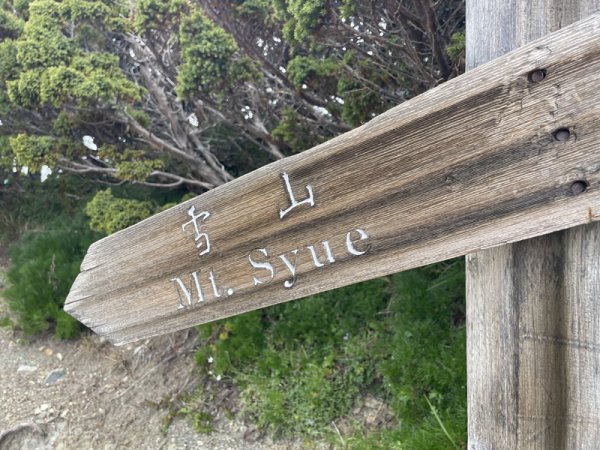 雪主北東峰2837057