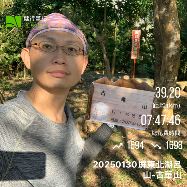 20250130屏東北湖呂山-古華山2705880