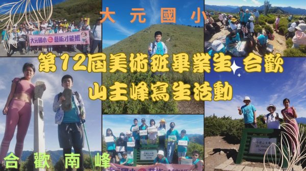 112.07.02合歡山南峰及大元國小第12屆美術班畢業生 合歡山主峰寫生活動