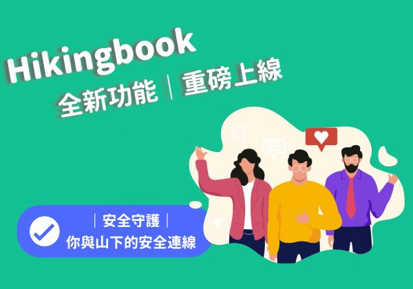 Hikingbook「安全守護」：串起山上與山下的安全連線