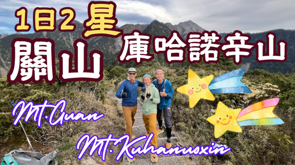 《百岳》關山/庫哈諾辛山｜Mt.Guan/Mt.Kuhanuoxin｜Taiwan Top 100 Mountains