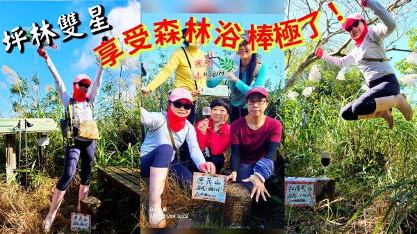 20260104源茂山.源茂山西峰.和尚髻山O走+親水觀魚步道